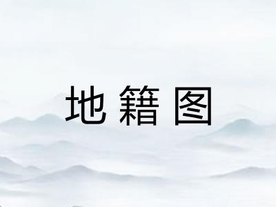 地籍图