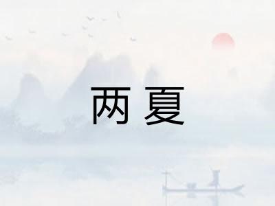 两夏