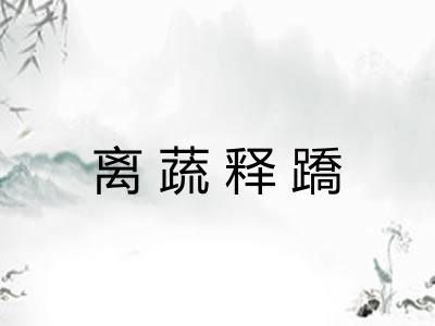 离蔬释蹻
