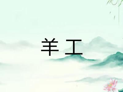 羊工