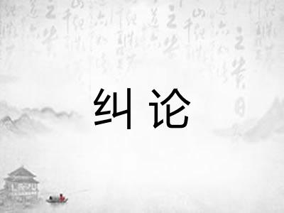 纠论