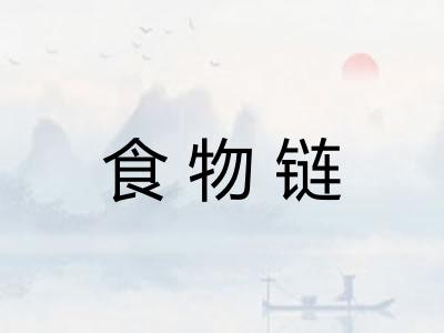 食物链