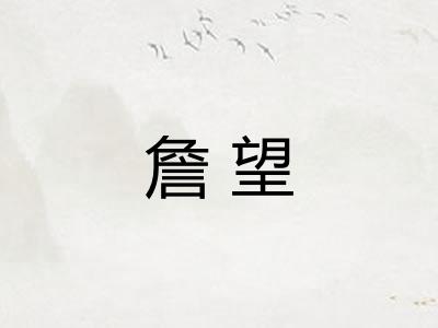 詹望