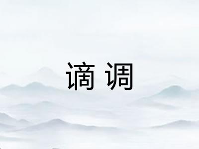 谪调