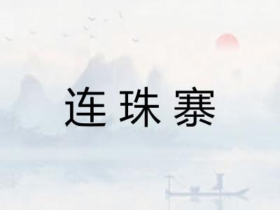 连珠寨