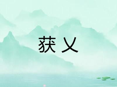 获乂