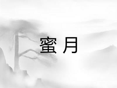 蜜月