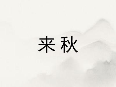 来秋