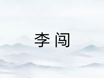 李闯