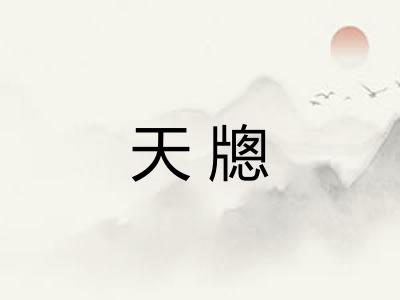 天牕