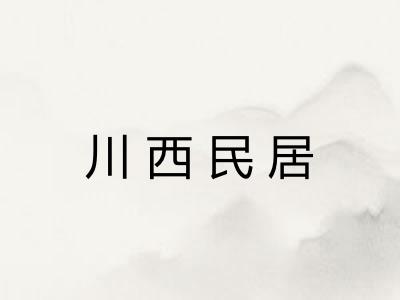 川西民居