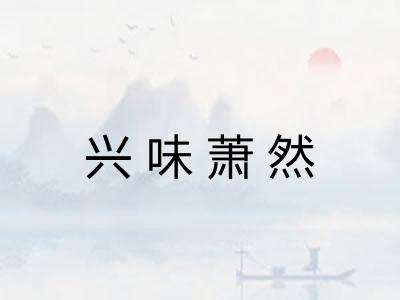兴味萧然