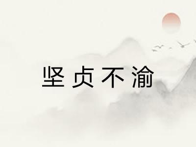 坚贞不渝