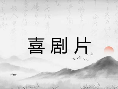 喜剧片