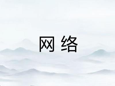 网络