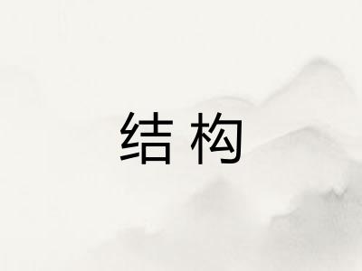 结构