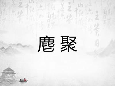 麀聚