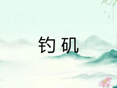 钓矶