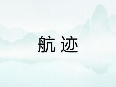 航迹