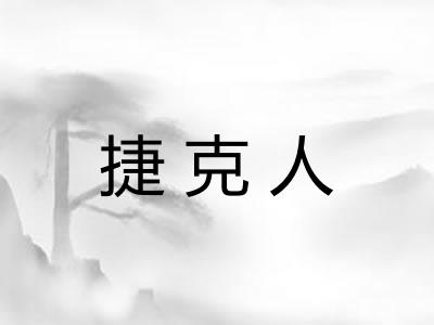 捷克人