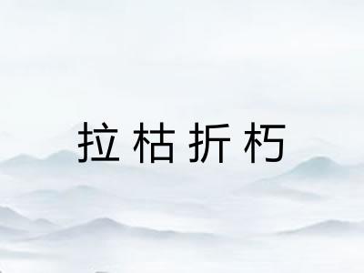 拉枯折朽