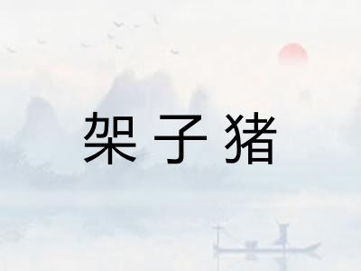 架子猪