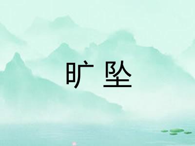 旷坠