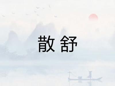 散舒