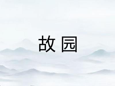 故园