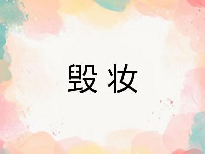 毁妆