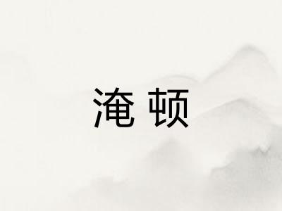 淹顿