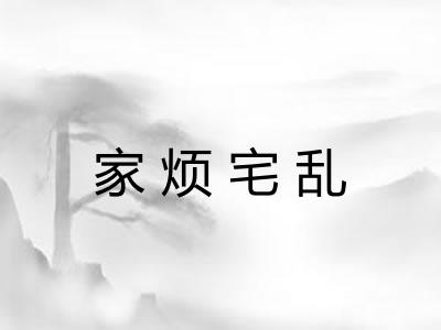 家烦宅乱