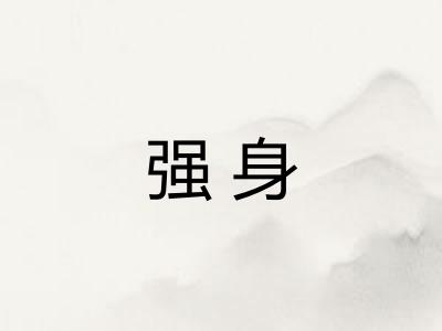 强身