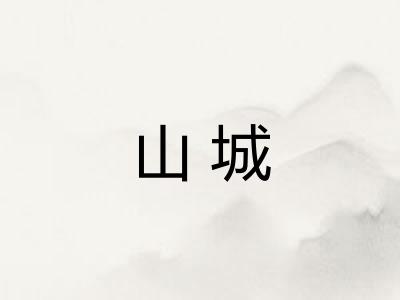 山城