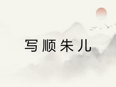 写顺朱儿