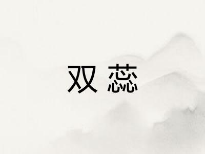双蕊