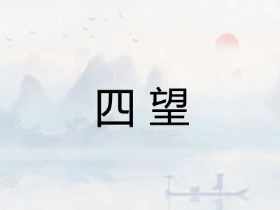 四望