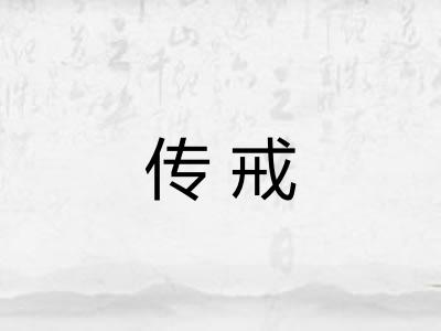 传戒