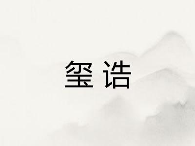 玺诰