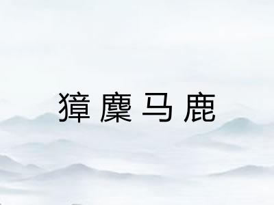 獐麇马鹿