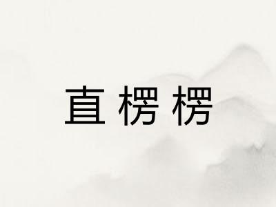 直楞楞