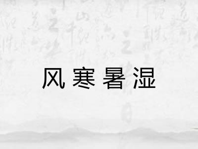 风寒暑湿
