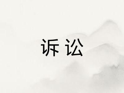 诉讼