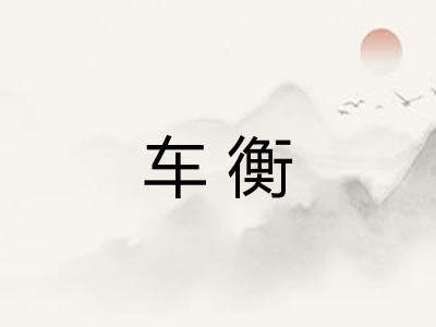 车衡