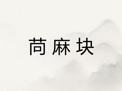 苘麻块