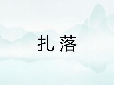 扎落