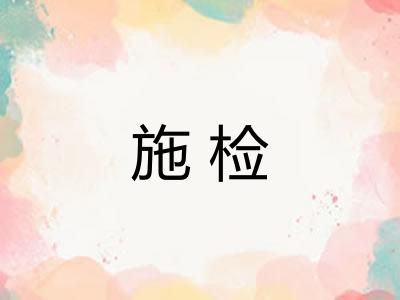 施检