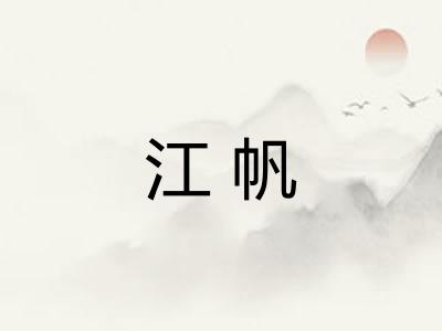 江帆