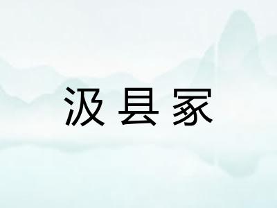 汲县冢