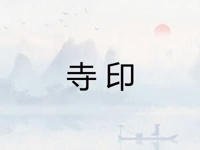 寺印